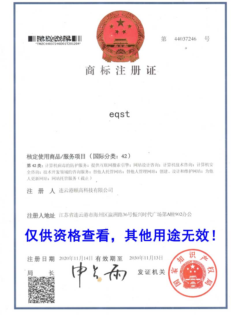 eqst商標(biāo)注冊(cè)證書(shū)