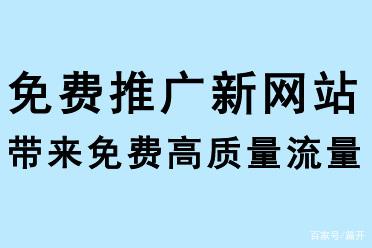 免費(fèi)推廣新網(wǎng)站，帶來免費(fèi)流量