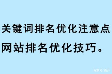 關鍵詞排名優(yōu)化注意點
