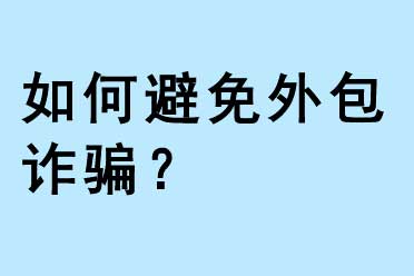 如何避免外包詐騙？