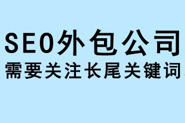 SEO外包公司關(guān)注長(zhǎng)尾關(guān)鍵詞