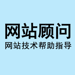 網(wǎng)站顧問(wèn)