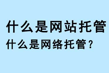 什么是網(wǎng)站托管，什么是網(wǎng)絡(luò)托管