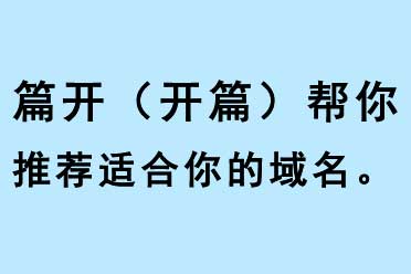 篇開(kāi)（開(kāi)篇）幫你推薦適合你的域名