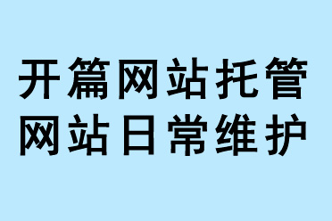 開篇網(wǎng)站托管網(wǎng)站日常維護