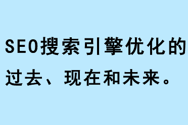SEO搜索引擎優(yōu)化的過去現(xiàn)在和未來
