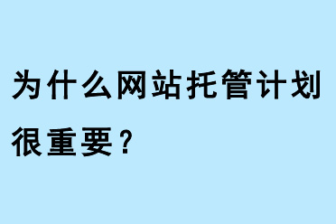 為什么網(wǎng)站托管計劃很重要