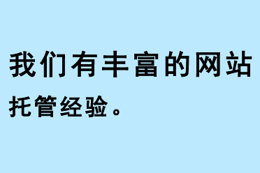 我們有豐富的網站托管經驗