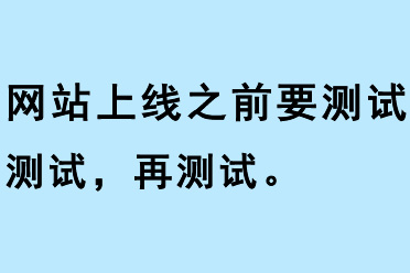 網站上線之前要測試測試再測試