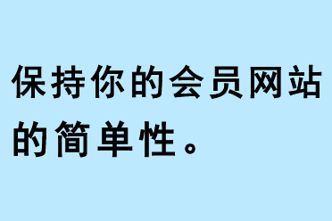 保持你的會(huì)員網(wǎng)站的簡(jiǎn)單性