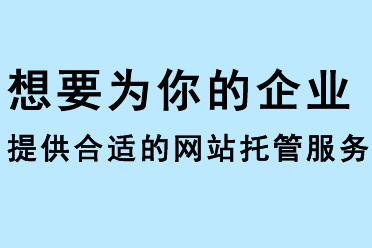 想要為你的企業(yè)提供合適的網(wǎng)站托管服務(wù)？