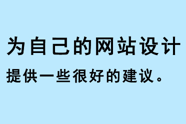 為自己的網(wǎng)站設計提供一些很好的建議
