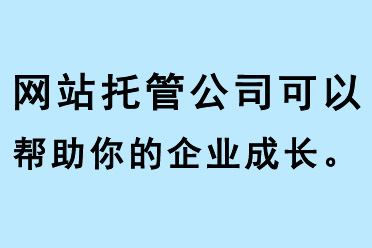 網(wǎng)站托管公司可以幫助你的企業(yè)成長(zhǎng)