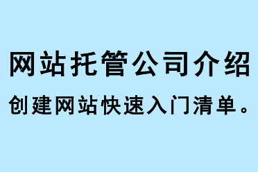 網站托管公司介紹創(chuàng)建網站的快速入門清單