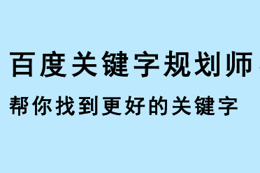 百度關(guān)鍵字規(guī)劃師，幫您找到更好的關(guān)鍵字使用