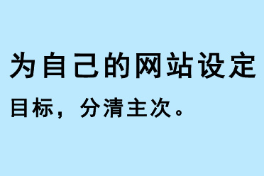 為自己的網(wǎng)站設定目標，分清主次