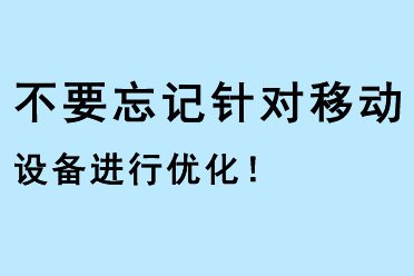 不要忘記針對移動設(shè)備進行優(yōu)化！