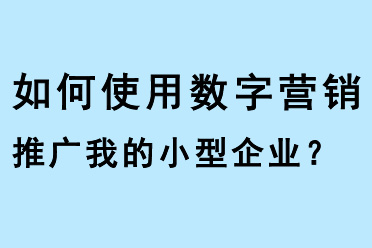 如何使用數(shù)字營(yíng)銷推廣我的小型企業(yè)？