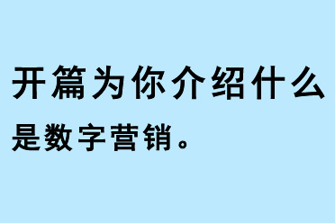 開篇（kaipian）為你介紹什么是數(shù)字營銷