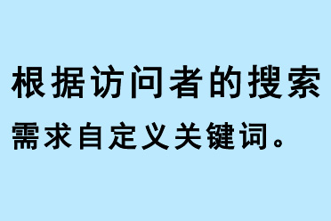 根據(jù)訪問者的搜索需求自定義關(guān)鍵詞