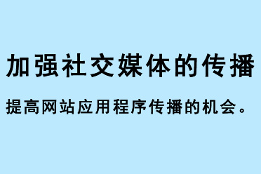 加強(qiáng)社交媒體的傳播，提高網(wǎng)站應(yīng)用程序傳播的機(jī)會(huì)