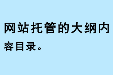 網(wǎng)站托管的大綱內容目錄