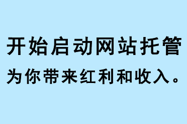 開始啟動網(wǎng)站托管，為你帶來紅利和收入