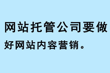 網(wǎng)站托管公司要做好網(wǎng)站內(nèi)容營(yíng)銷