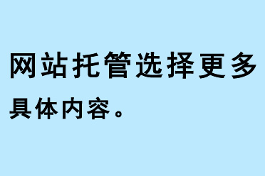 網(wǎng)站托管選擇更多具體內(nèi)容