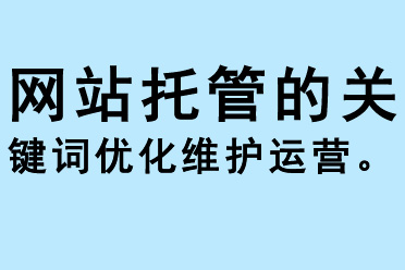 網(wǎng)站托管的關鍵詞優(yōu)化維護運營
