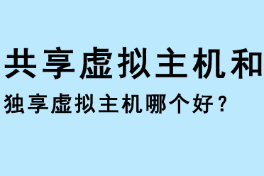 共享虛擬主機(jī)和獨(dú)享虛擬主機(jī)哪個(gè)好?