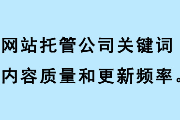 網(wǎng)站托管公司關(guān)鍵詞內(nèi)容質(zhì)量、關(guān)鍵詞更新頻率、關(guān)鍵詞相關(guān)性