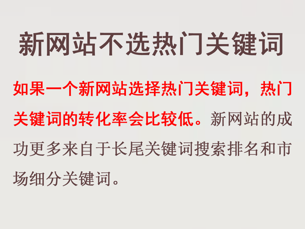 新網(wǎng)站網(wǎng)站托管盡量不選熱門關(guān)鍵詞