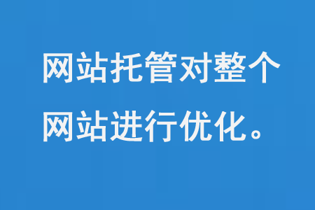 網(wǎng)站托管對(duì)整個(gè)網(wǎng)站進(jìn)行優(yōu)化