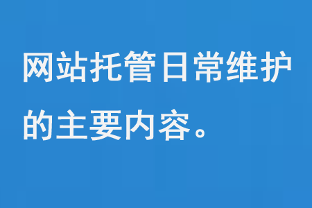 網(wǎng)站托管日常維護(hù)的主要內(nèi)容