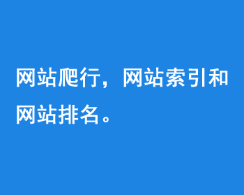 網(wǎng)站爬行，網(wǎng)站索引和網(wǎng)站排名