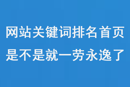 網(wǎng)站關鍵詞優(yōu)化排名第一頁后，是不是就一勞永逸了？