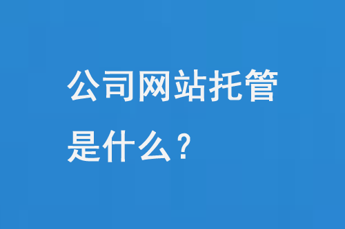公司網(wǎng)站托管是什么？