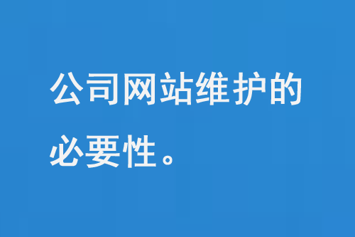 公司網(wǎng)站維護(hù)需要注意多個方面