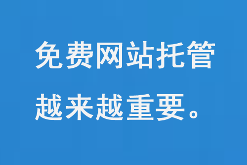 免費網站托管越來越重要