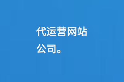 代運(yùn)營網(wǎng)站公司