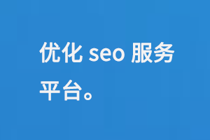 優(yōu)化seo服務(wù)平臺